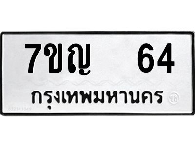 รับจองทะเบียนรถ 64 หมวดใหม่ 7ขญ 64 ทะเบียนมงคล ผลรวมดี 23