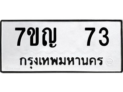 รับจองทะเบียนรถ 73 หมวดใหม่ 7ขญ 73 ทะเบียนมงคล ผลรวมดี 23