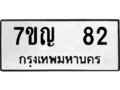 รับจองทะเบียนรถ 82 หมวดใหม่ 7ขญ 82 ทะเบียนมงคล ผลรวมดี 23