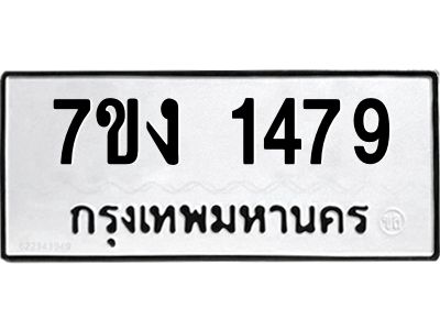 รับจองทะเบียนรถ 1479 หมวดใหม่ 7ขง 1479 ทะเบียนมงคล ผลรวมดี 32