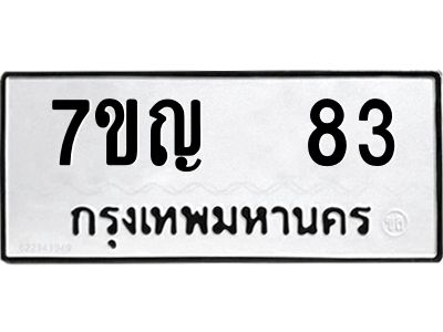 รับจองทะเบียนรถ 83 หมวดใหม่ 7ขญ 83 ทะเบียนมงคล ผลรวมดี 24