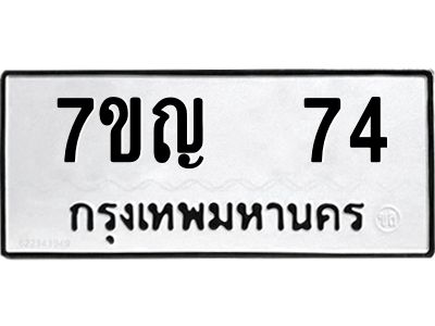 รับจองทะเบียนรถ 74 หมวดใหม่ 7ขญ 74 ทะเบียนมงคล ผลรวมดี 24