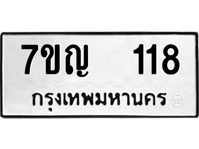 รับจองทะเบียนรถ 118 หมวดใหม่ 7ขญ 118 ทะเบียนมงคล ผลรวมดี 23