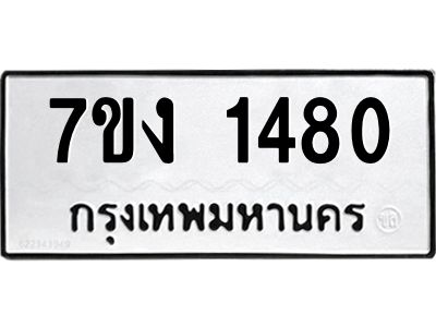 รับจองทะเบียนรถ 1480 หมวดใหม่ 7ขง 1480 ทะเบียนมงคล ผลรวมดี 24