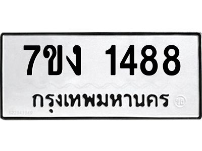 รับจองทะเบียนรถ 1488 หมวดใหม่ 7ขง 1488 ทะเบียนมงคล ผลรวมดี 32
