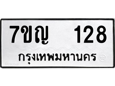 รับจองทะเบียนรถ 128 หมวดใหม่ 7ขญ 128 ทะเบียนมงคล ผลรวมดี 24