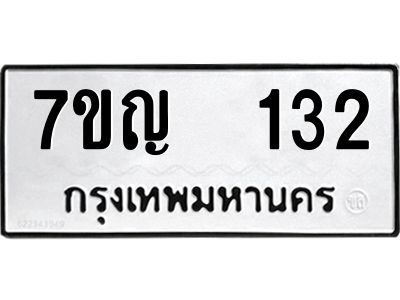 รับจองทะเบียนรถ 132 หมวดใหม่ 7ขญ 132 ทะเบียนมงคล ผลรวมดี 19