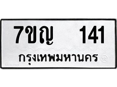 รับจองทะเบียนรถ 141 หมวดใหม่ 7ขญ 141 ทะเบียนมงคล ผลรวมดี 19