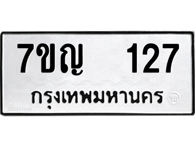 รับจองทะเบียนรถ 127 หมวดใหม่ 7ขญ 127 ทะเบียนมงคล ผลรวมดี 23