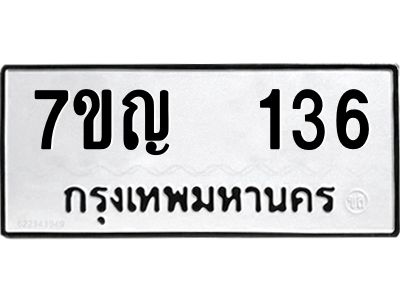 รับจองทะเบียนรถ 136 หมวดใหม่ 7ขญ 136 ทะเบียนมงคล ผลรวมดี 23