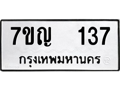 รับจองทะเบียนรถ 137 หมวดใหม่ 7ขญ 137 ทะเบียนมงคล ผลรวมดี 24