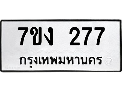 รับจองทะเบียนรถ 277 หมวดใหม่  7ขง 277 ทะเบียนมงคล  จากกรมขนส่ง