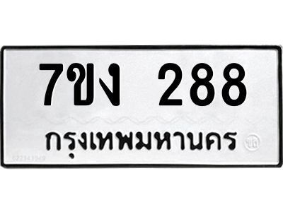 รับจองทะเบียนรถ 288 หมวดใหม่  7ขง 288 ทะเบียนมงคล  จากกรมขนส่ง