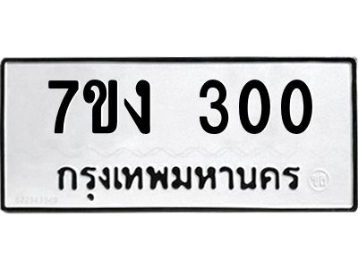 รับจองทะเบียนรถ 300 หมวดใหม่  7ขง 300 ทะเบียนมงคล  จากกรมขนส่ง