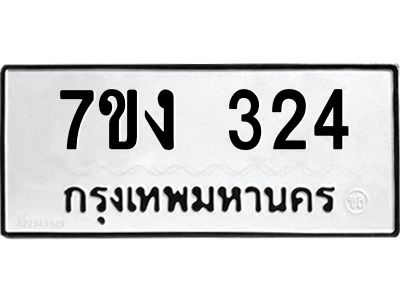 รับจองทะเบียนรถ 324 หมวดใหม่  7ขง 324 ทะเบียนมงคล  จากกรมขนส่ง