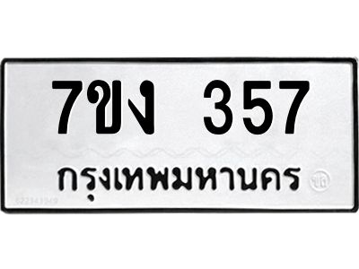 รับจองทะเบียนรถ 357 หมวดใหม่  7ขง 357 ทะเบียนมงคล  จากกรมขนส่ง