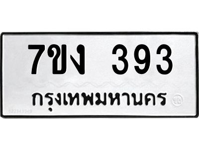 รับจองทะเบียนรถ 393 หมวดใหม่  7ขง 393 ทะเบียนมงคล  จากกรมขนส่ง