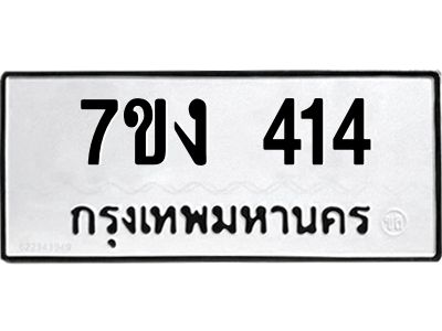 รับจองทะเบียนรถ 414 หมวดใหม่  7ขง 414 ทะเบียนมงคล  จากกรมขนส่ง