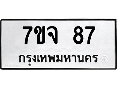 รับจองทะเบียนรถ 87 หมวดใหม่  7ขจ 87 ทะเบียนมงคล  จากกรมขนส่ง