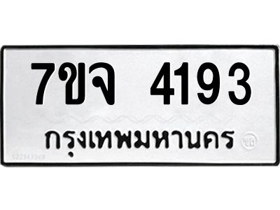 รับจองทะเบียนรถ 4193 หมวดใหม่ 7ขจ 4193 ทะเบียนมงคล ผลรวมดี 32
