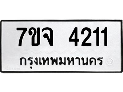 รับจองทะเบียนรถ 4211 หมวดใหม่ 7ขจ 4211 ทะเบียนมงคล ผลรวมดี 23