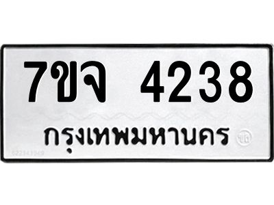 รับจองทะเบียนรถ 4238 หมวดใหม่ 7ขจ 4238 ทะเบียนมงคล ผลรวมดี 32