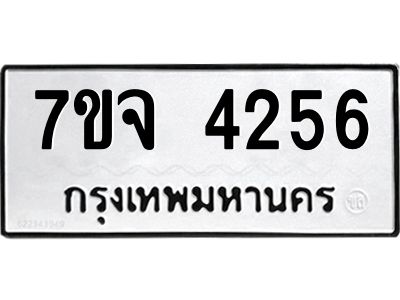 รับจองทะเบียนรถ 4256 หมวดใหม่ 7ขจ 4256 ทะเบียนมงคล ผลรวมดี 32