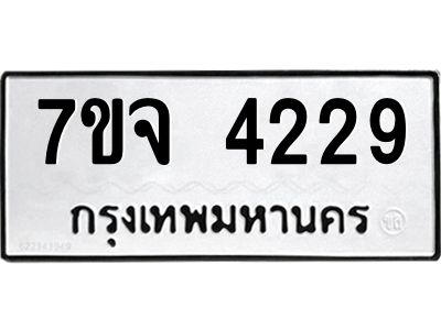 รับจองทะเบียนรถ 4229 หมวดใหม่ 7ขจ 4229 ทะเบียนมงคล ผลรวมดี 32