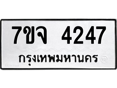 รับจองทะเบียนรถ 4247 หมวดใหม่ 7ขจ 4247 ทะเบียนมงคล ผลรวมดี 32
