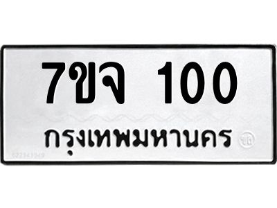 รับจองทะเบียนรถ 100 หมวดใหม่  7ขจ 100 ทะเบียนมงคล  จากกรมขนส่ง