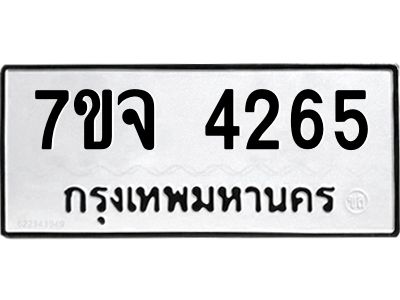 รับจองทะเบียนรถ 4265 หมวดใหม่ 7ขจ 4265 ทะเบียนมงคล ผลรวมดี 32