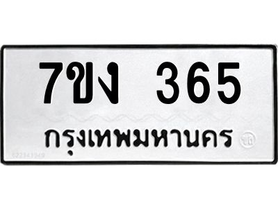 รับจองทะเบียนรถ 365 หมวดใหม่  7ขง 365 ทะเบียนมงคล  จากกรมขนส่ง