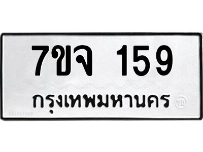 รับจองทะเบียนรถ 159 หมวดใหม่  7ขจ 159 ทะเบียนมงคล  จากกรมขนส่ง