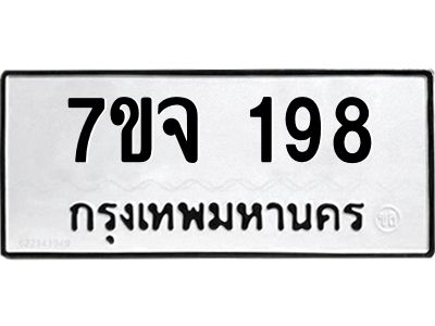 รับจองทะเบียนรถ 198 หมวดใหม่  7ขจ 198 ทะเบียนมงคล  จากกรมขนส่ง