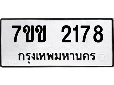 รับจองทะเบียนรถ 2178 หมวดใหม่  7ขฉ 2178 ทะเบียนมงคล  ผลรวมดี  32