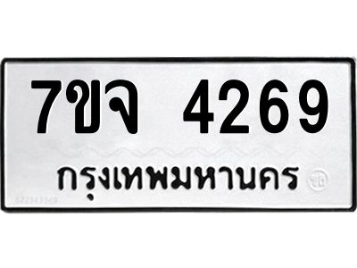 รับจองทะเบียนรถ 4269 หมวดใหม่ 7ขจ 4269 ทะเบียนมงคล ผลรวมดี 36