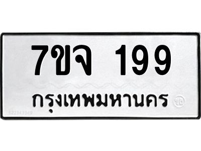 รับจองทะเบียนรถ 199 หมวดใหม่  7ขจ 199 ทะเบียนมงคล  จากกรมขนส่ง