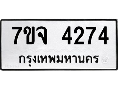 รับจองทะเบียนรถ 4274 หมวดใหม่ 7ขจ 4274 ทะเบียนมงคล ผลรวมดี 32