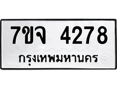รับจองทะเบียนรถ 4278 หมวดใหม่ 7ขจ 4278 ทะเบียนมงคล ผลรวมดี 36