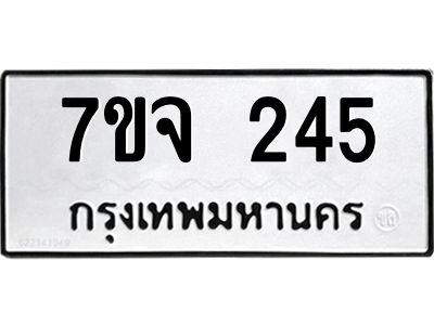 รับจองทะเบียนรถ 245 หมวดใหม่  7ขจ 245 ทะเบียนมงคล  จากกรมขนส่ง
