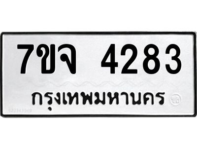 รับจองทะเบียนรถ 4283 หมวดใหม่ 7ขจ 4283 ทะเบียนมงคล ผลรวมดี 32