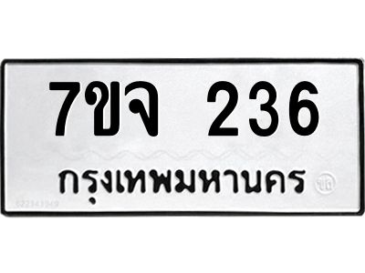 รับจองทะเบียนรถ 236 หมวดใหม่  7ขจ 236 ทะเบียนมงคล  จากกรมขนส่ง