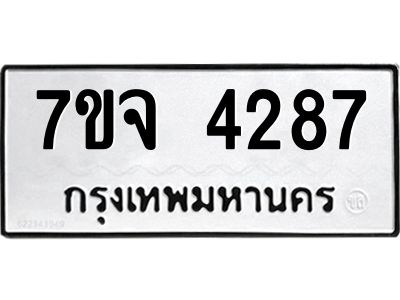 รับจองทะเบียนรถ 4287 หมวดใหม่ 7ขจ 4287 ทะเบียนมงคล ผลรวมดี 36