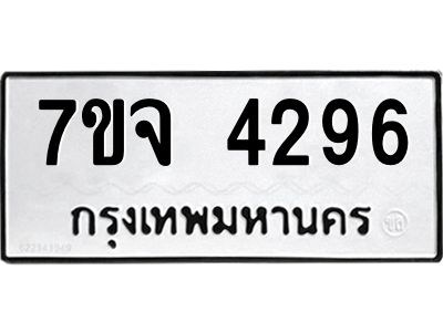 รับจองทะเบียนรถ 4296 หมวดใหม่ 7ขจ 4296 ทะเบียนมงคล ผลรวมดี 36