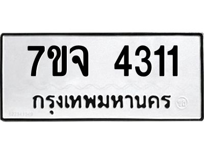 รับจองทะเบียนรถ 4311 หมวดใหม่ 7ขจ 4311 ทะเบียนมงคล ผลรวมดี 24