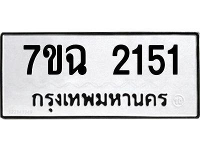 รับจองทะเบียนรถ 2205 หมวดใหม่  7ขฉ 2205 ทะเบียนมงคล  ผลรวมดี  23