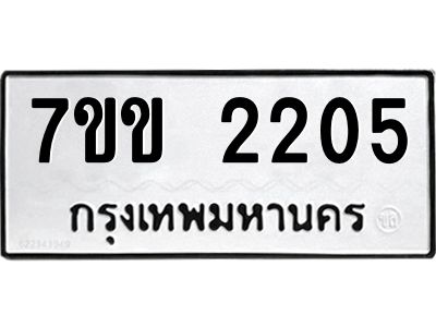 รับจองทะเบียนรถ 2205 หมวดใหม่  7ขฉ 2205 ทะเบียนมงคล  ผลรวมดี  23