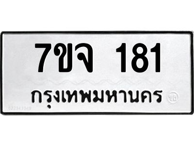รับจองทะเบียนรถ 181 หมวดใหม่  7ขจ 181 ทะเบียนมงคล  จากกรมขนส่ง