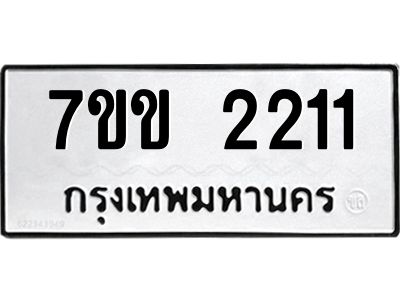 รับจองทะเบียนรถ 2211 หมวดใหม่  7ขฉ 2211 ทะเบียนมงคล  ผลรวมดี  19