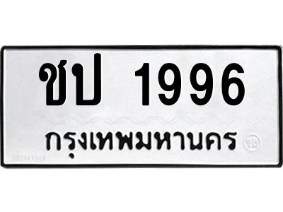 45.ทะเบียนรถ  1996 ทะเบียนมงคล  ชป 1996 หมวดเก่า